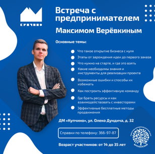 Встреча с предпринимателем Максимом Верёвкиным