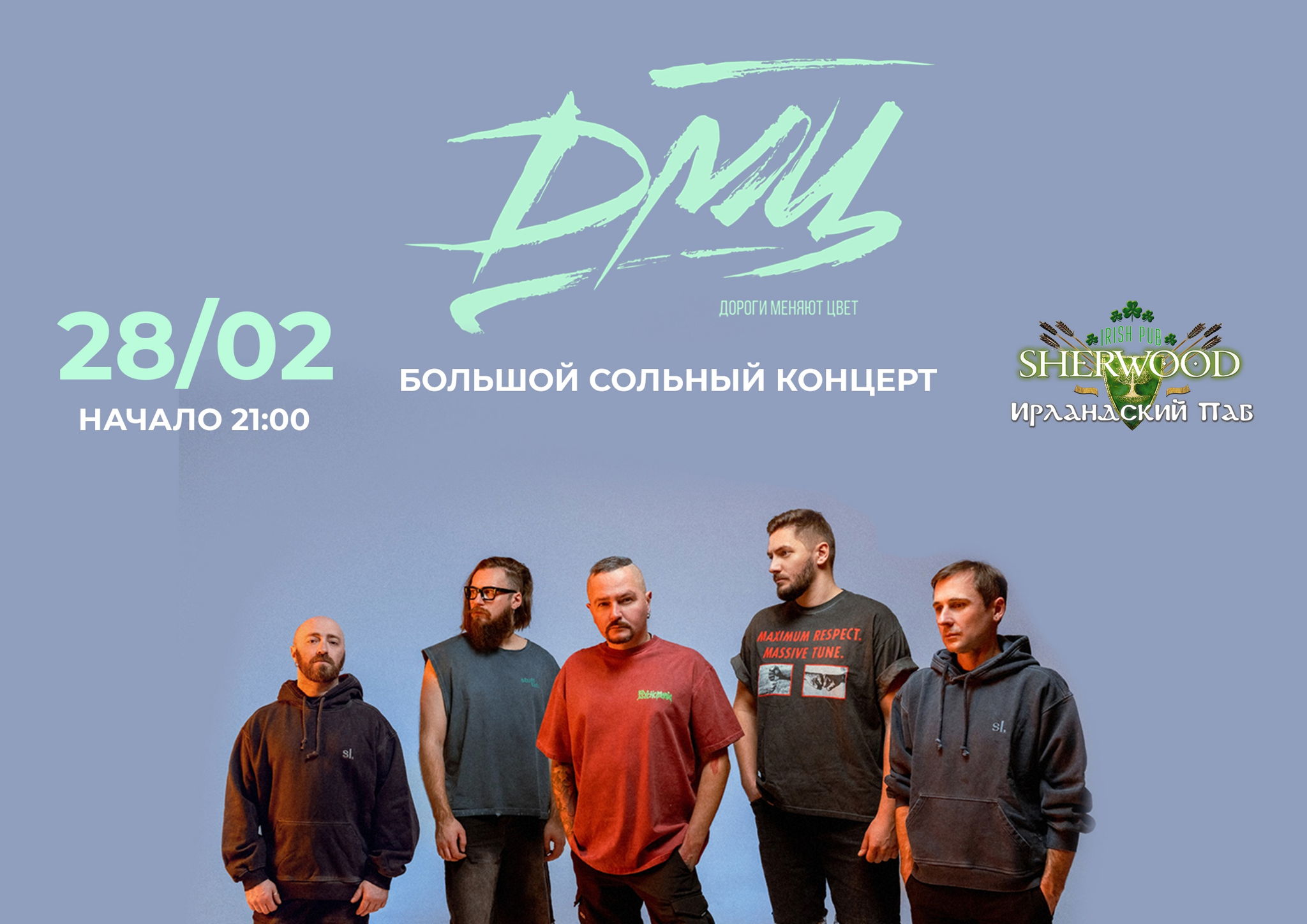 25 ДМЦ, SHERWOOD PUB, МЫТИЩИ