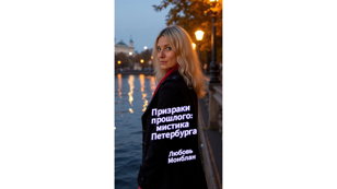 Бесплатная экскурсия «Призраки прошлого: мистический Петербург в отражении фонарей» 