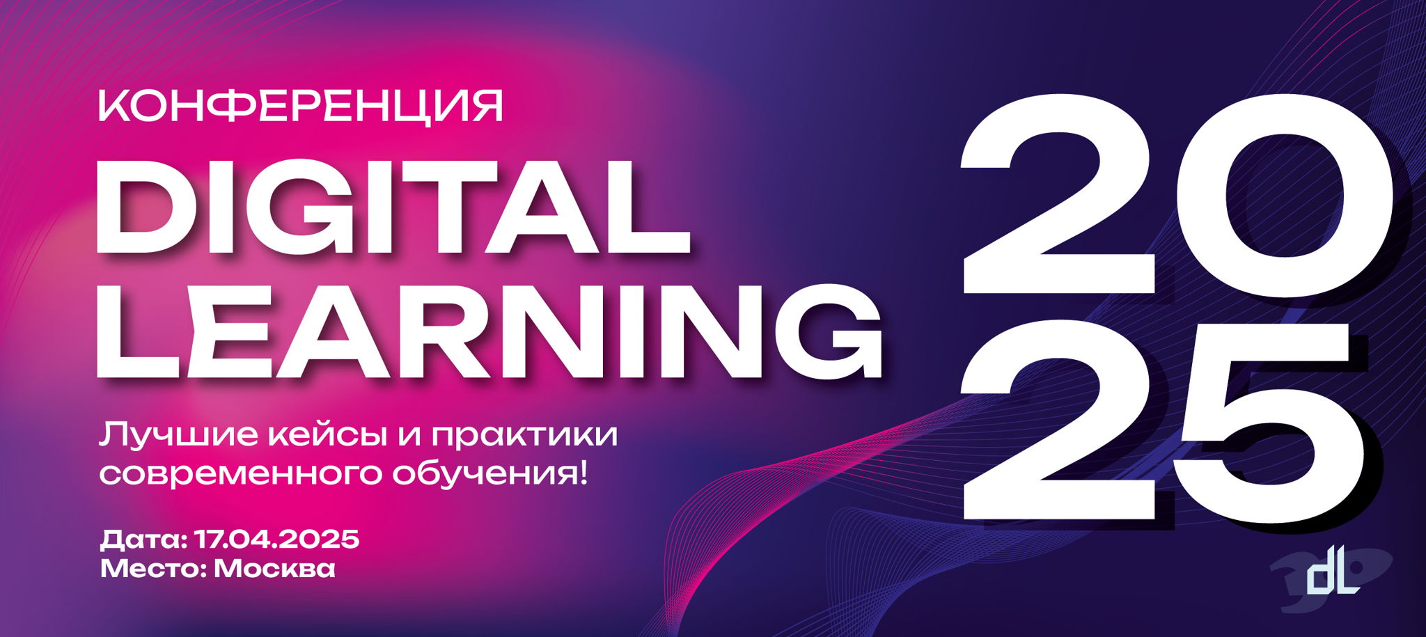 Конференция "Digital Learning 2025"