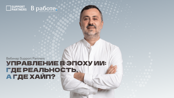 [Вебинар] Управление в эпоху ИИ: где реальность, а где хайп?