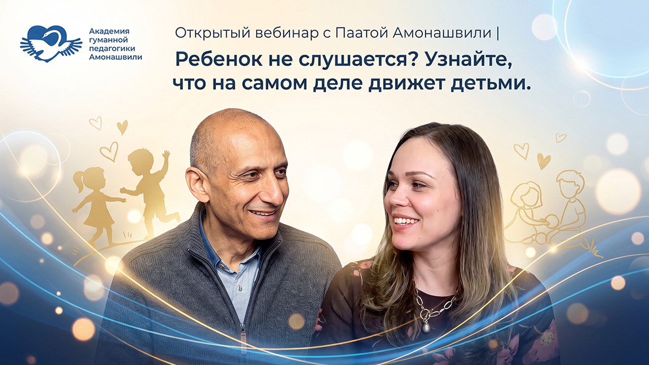 Вебинар с Паатой Амонашвили «Ребенок не слушается? Узнайте, что на самом деле движет детьми»