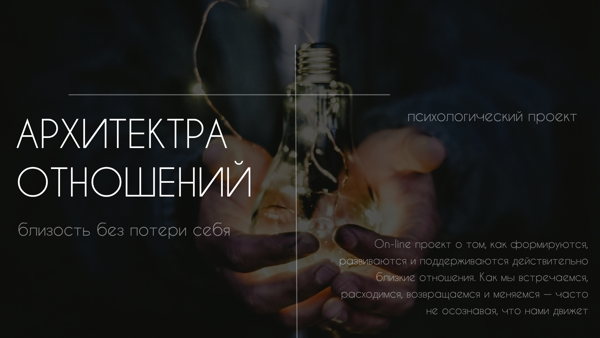 Психологический проект: Архитектура отношений | близость без потери себя