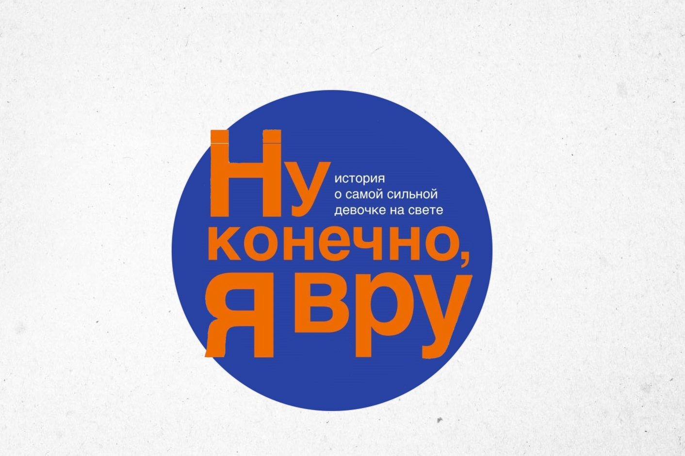 Ну конечно, я вру. История о самой сильной девочке в мире/Спектакль «Театра о сложном»