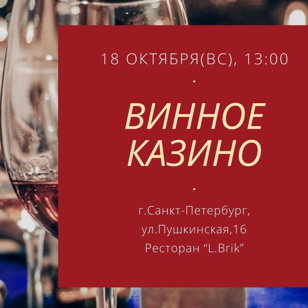 Винное казино
