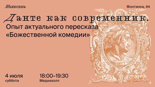 Данте как современник. Опыт актуального пересказа «Божественной комедии»