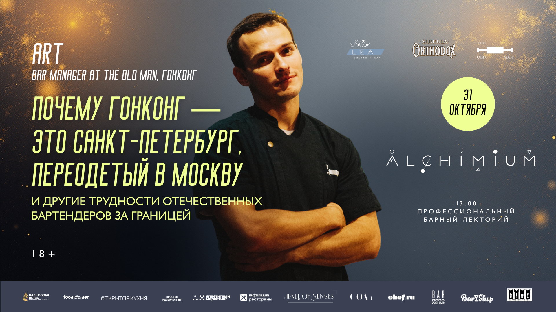 ALCHIMIUM Профессиональный барный лекторий