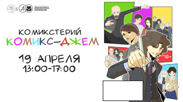 Комикстерий: Комикс-Джем