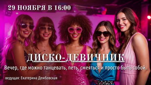 Диско-Девичник