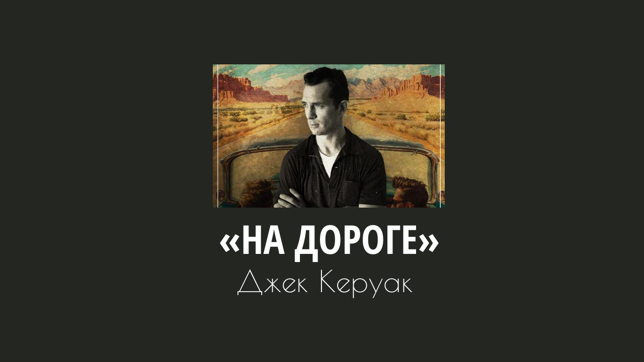 Книжный клуб: Д. Керуак «На дороге»