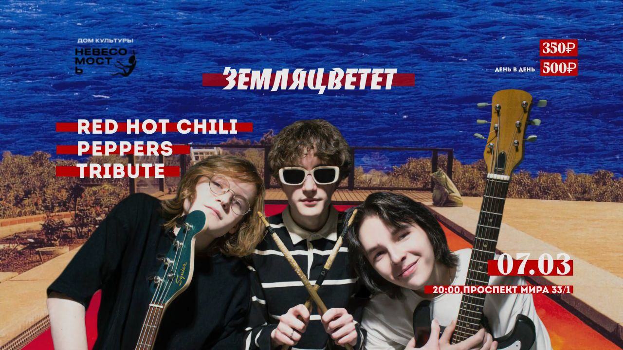 Трибьют Red Hot Chili Peppers: Земляцветет
