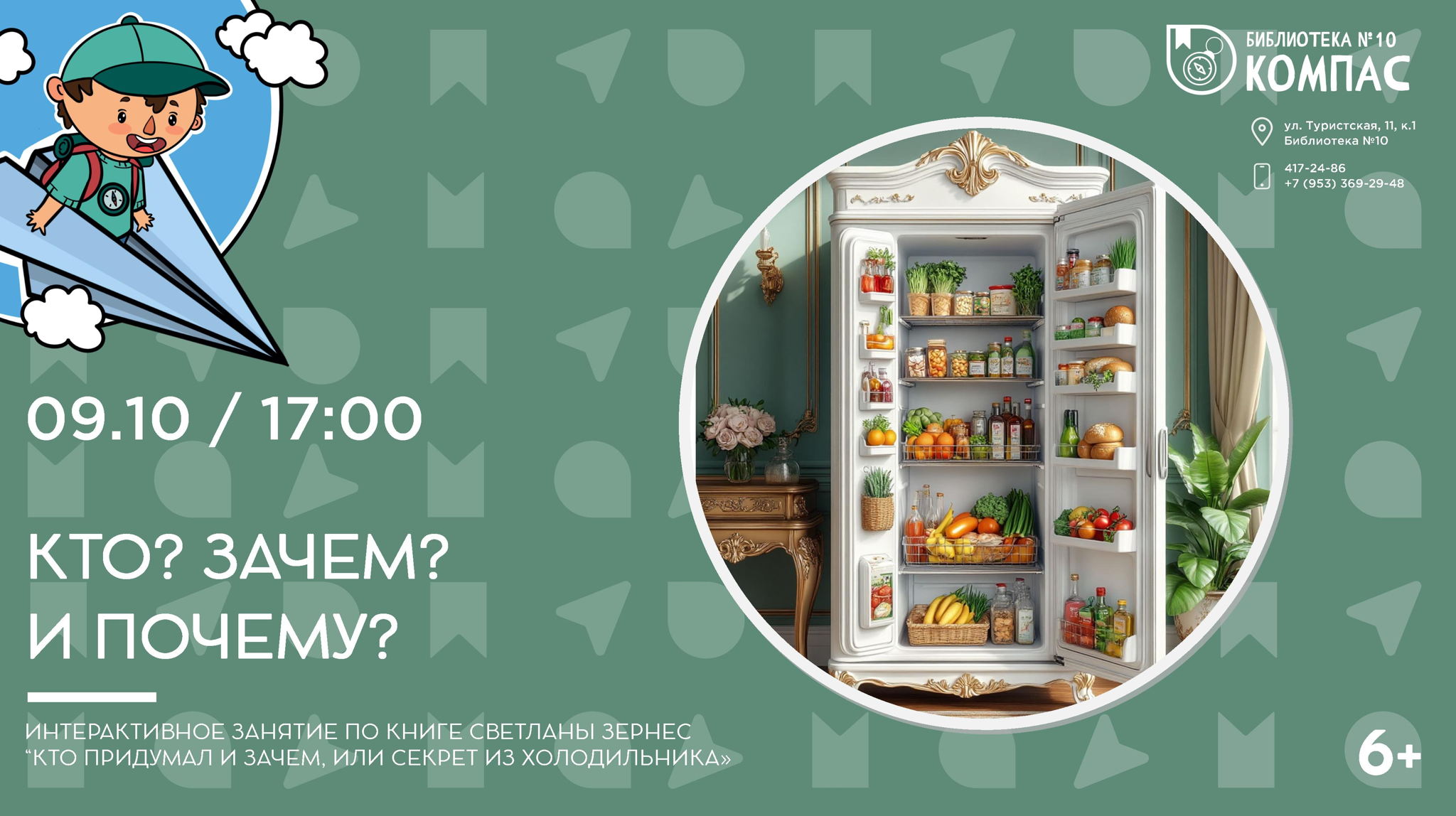 Кто? Зачем? И почему?(6+)