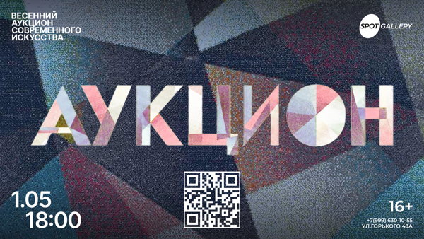 SPOT: АУКЦИОН