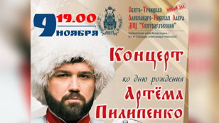 Концерт ансамбля  «Казачья Доля», ко дню рождения художественного руководителя Артёма Пилипенко. 