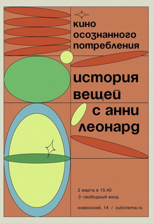 КОП: История вещей с Анни Леонард + беседа