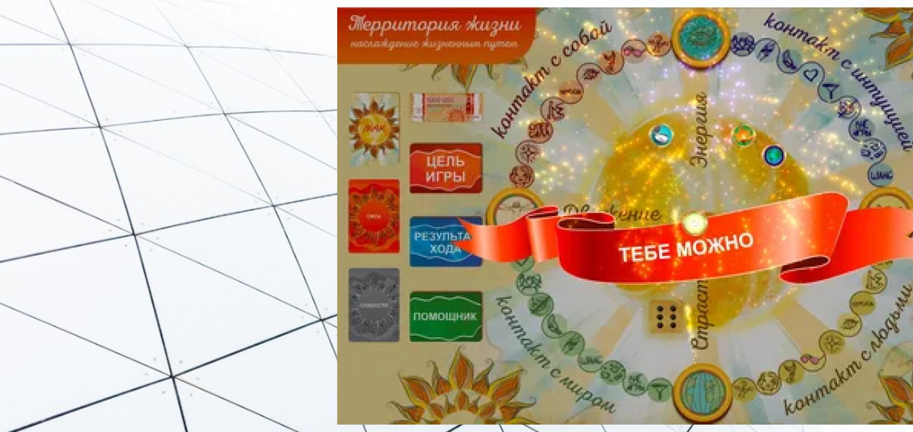 "Территория Жизни" т-игра