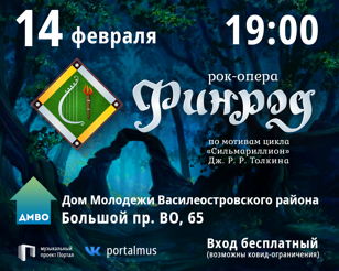 Рок-опера «Финрод»