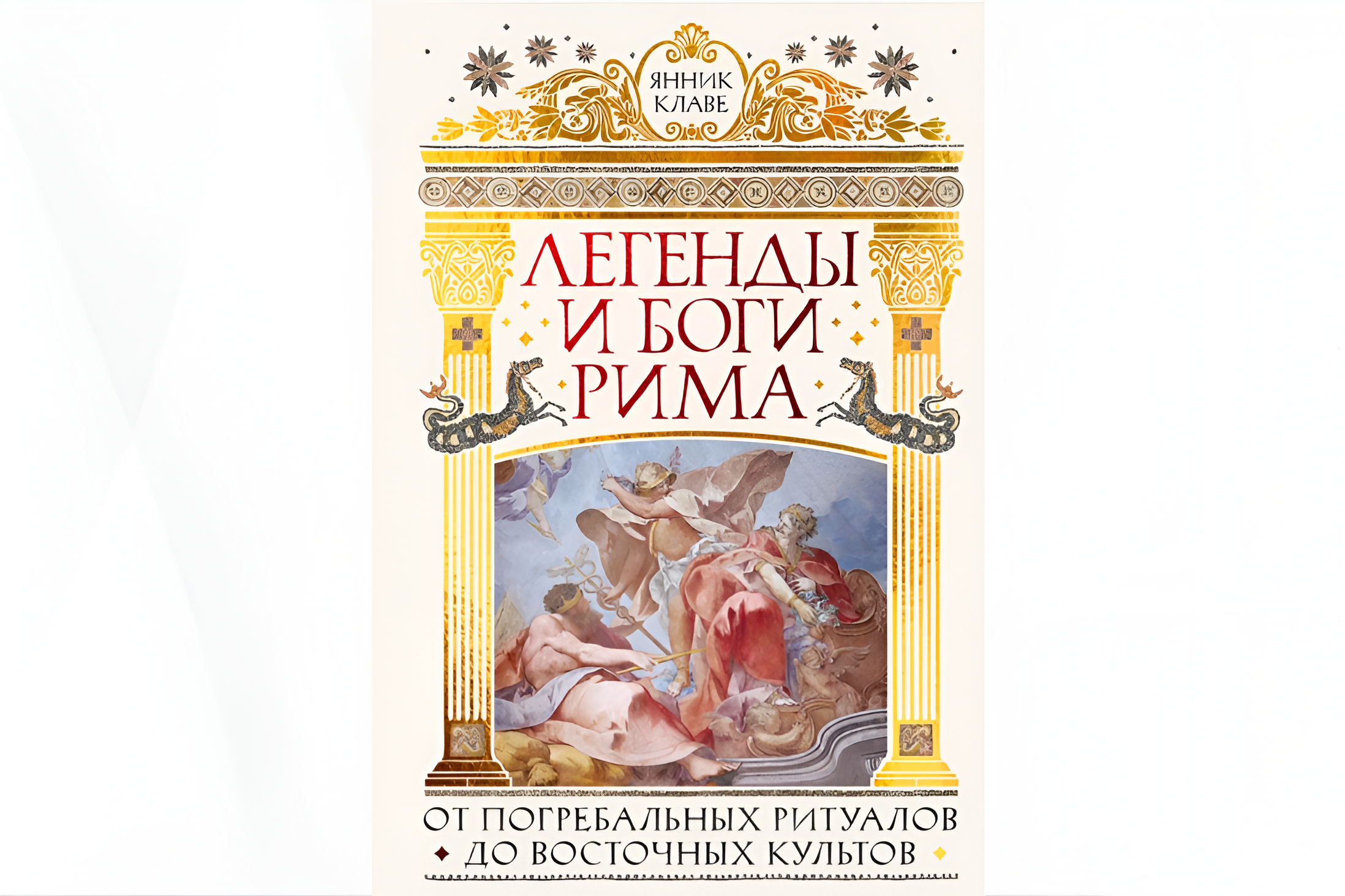Лекция «римская религия: обманчивая простота знакомых слов» в рамках презентации книги "легенды и боги рима: от погребальных ритуалов до восточных культов"