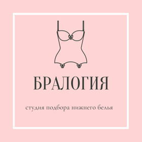 Студия подбора нижнего белья "Бралогия"