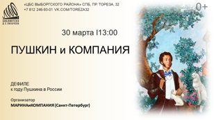 ПУШКИН и КОМПАНИЯ