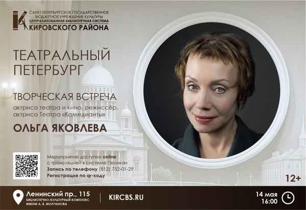 Творческая встреча с Ольгой Яковлевой, актрисой театра и кино, режиссёром, актрисой Театра «Комедианты»
