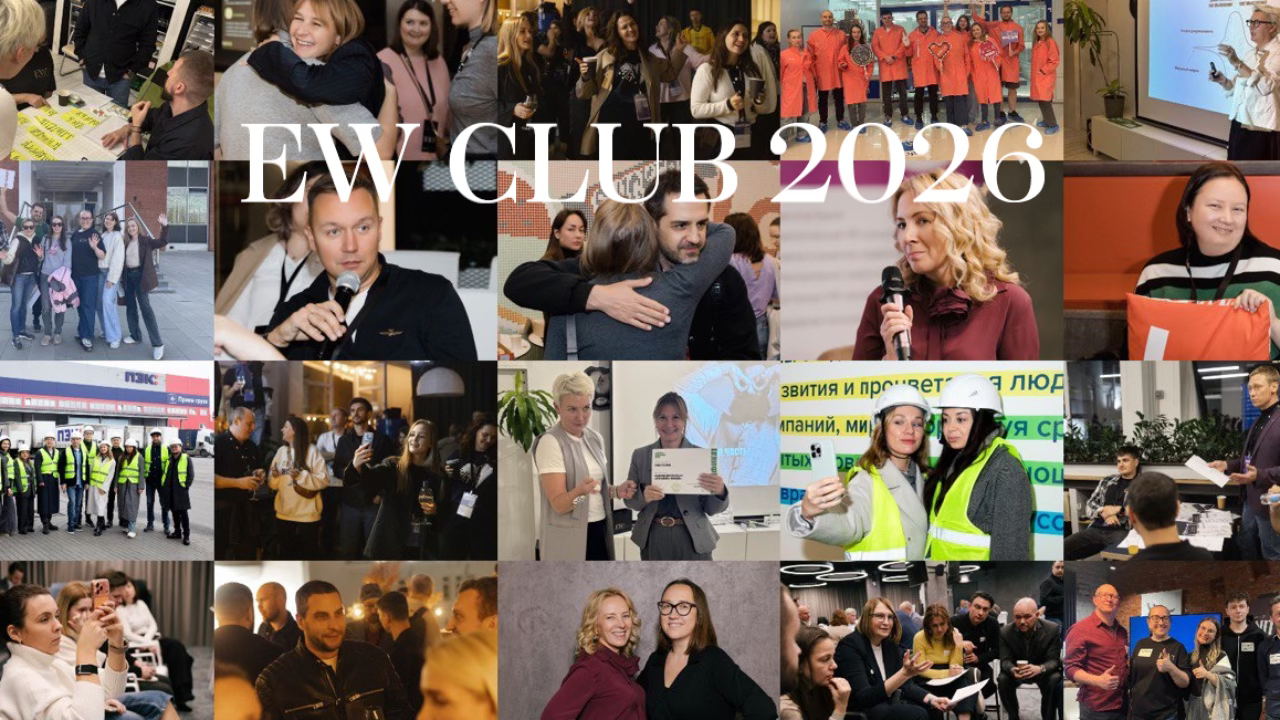 Сформируй свою стратегию на 2026 вместе с бизнес-клубом. Презентация EW Club 2026