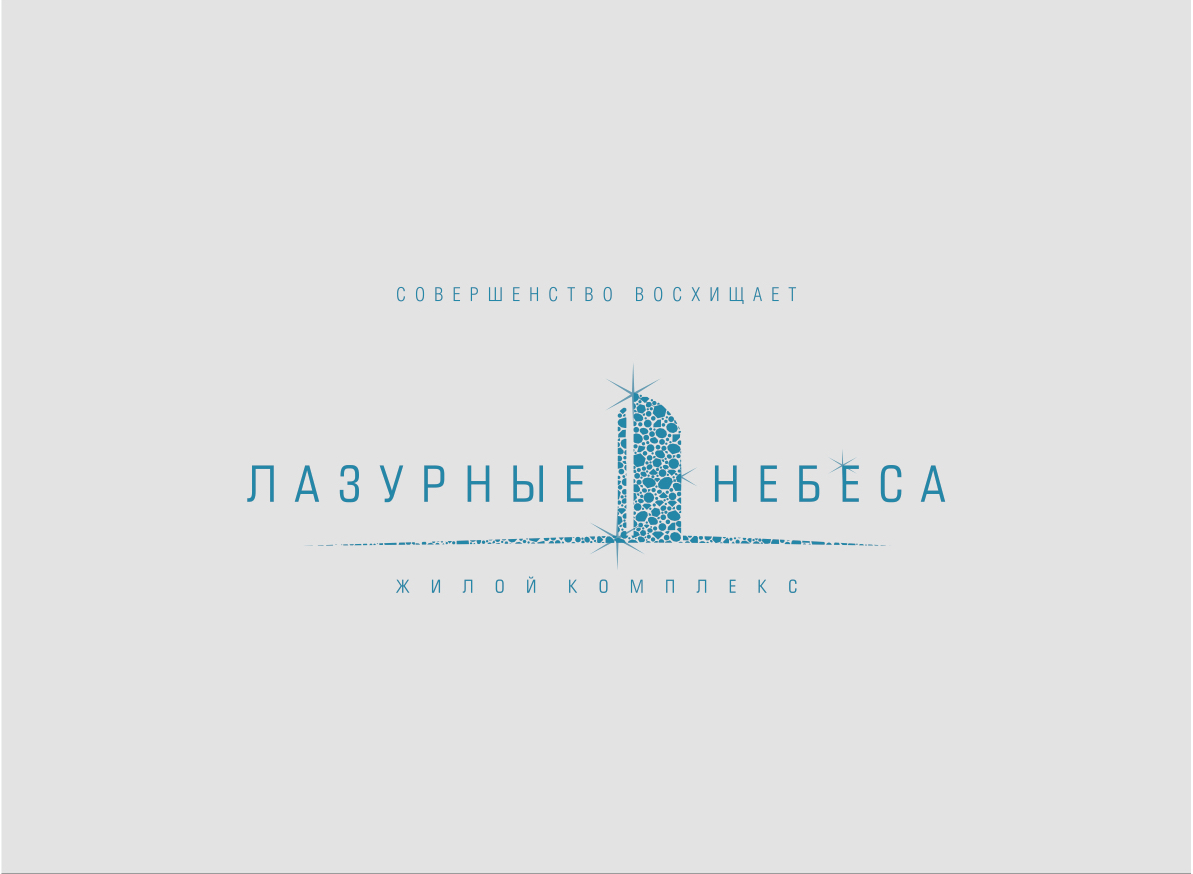 ЖК "Лазурные Небеса"
