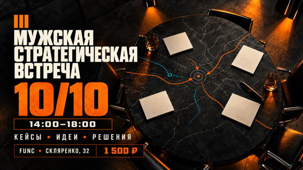 III мужская стратегическая встреча: кейсы, идеи, решения