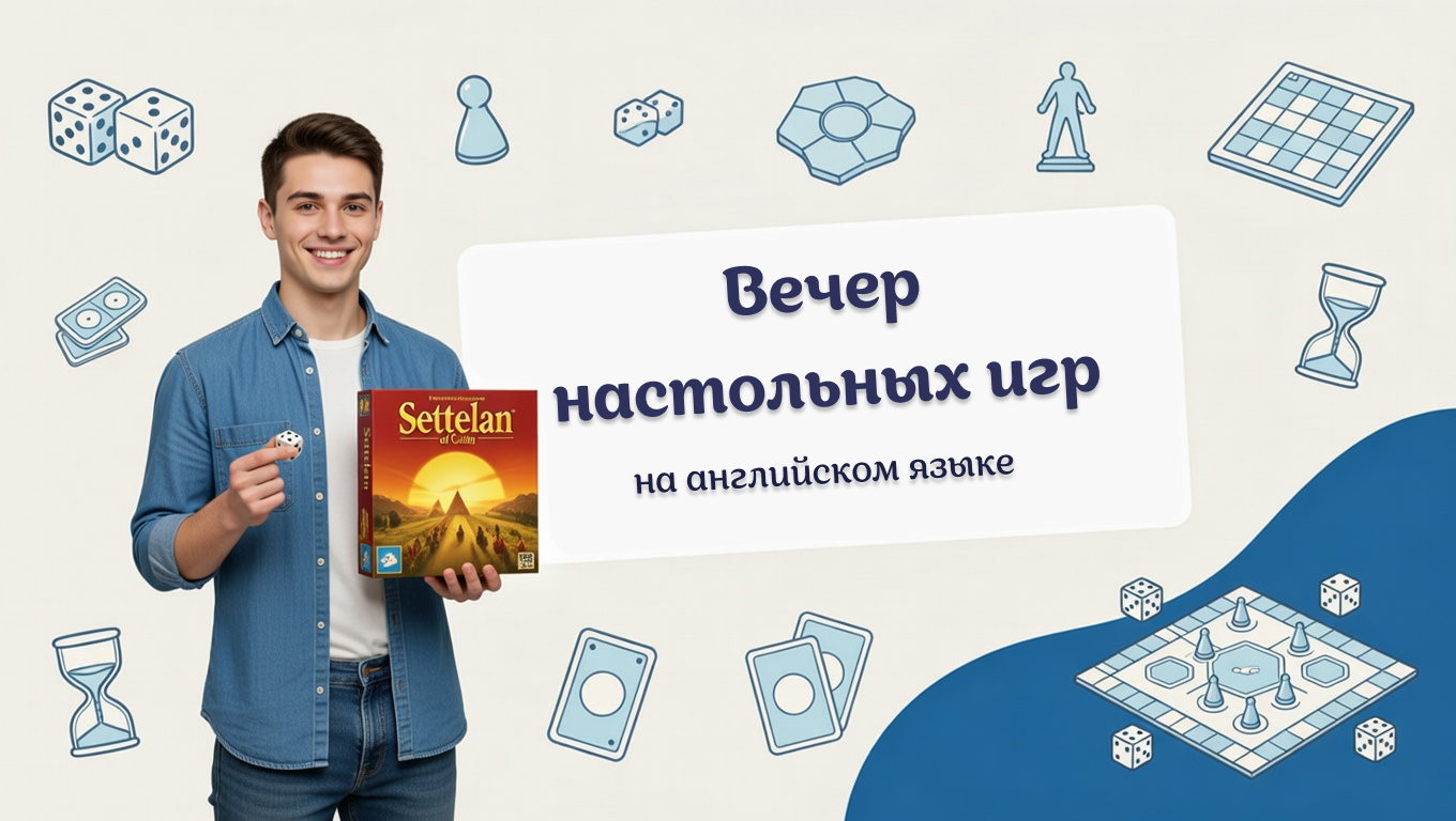 Вечер настольных игр на английском языке