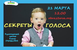 "Секреты голоса"