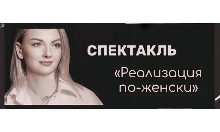 Спектакль "Реализация по-женски"