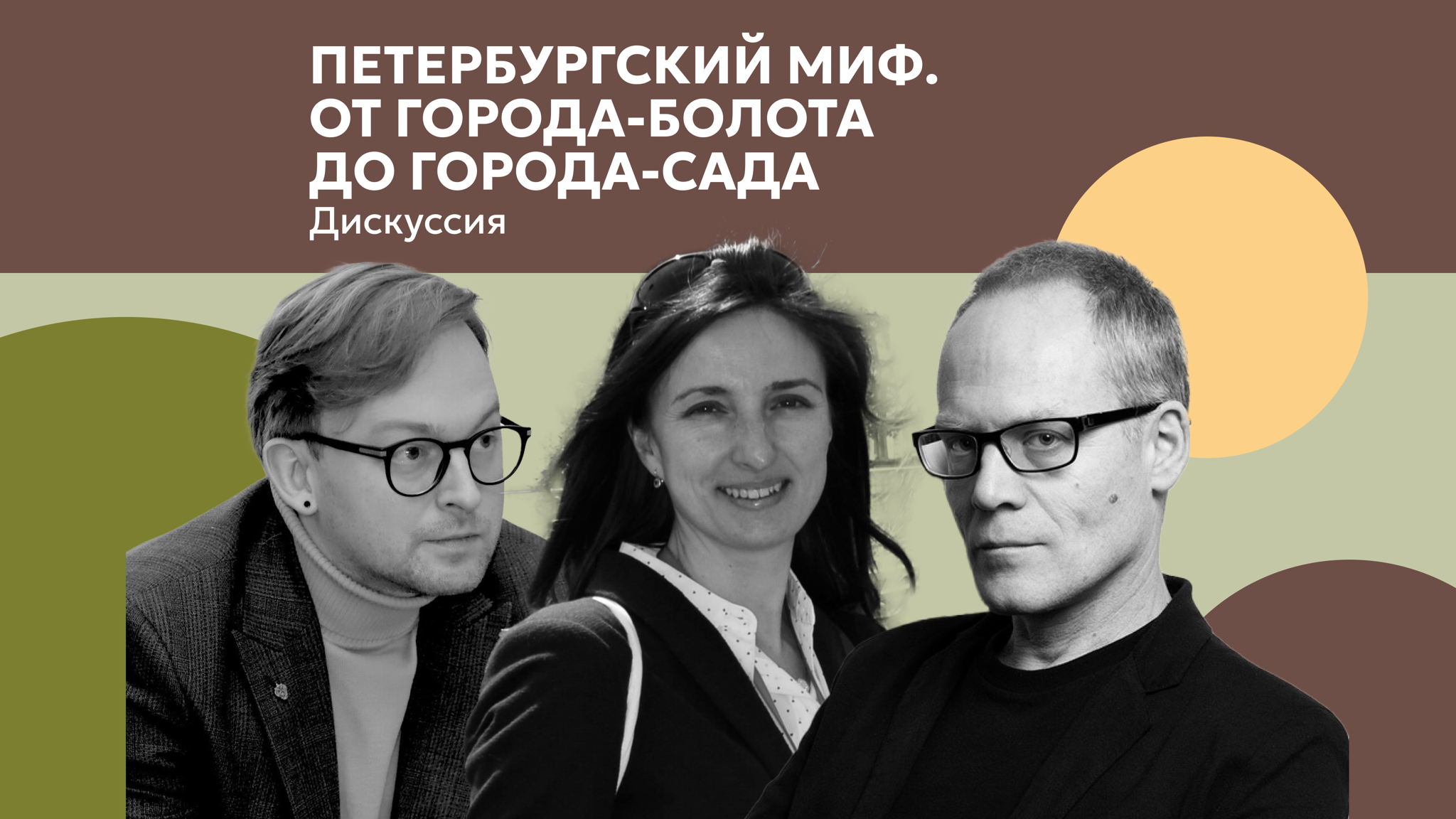 Дискуссия «Петербургский миф. От города-болота до города-сада»