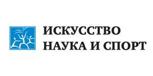 Фонд "Искусство,наука и спорт"