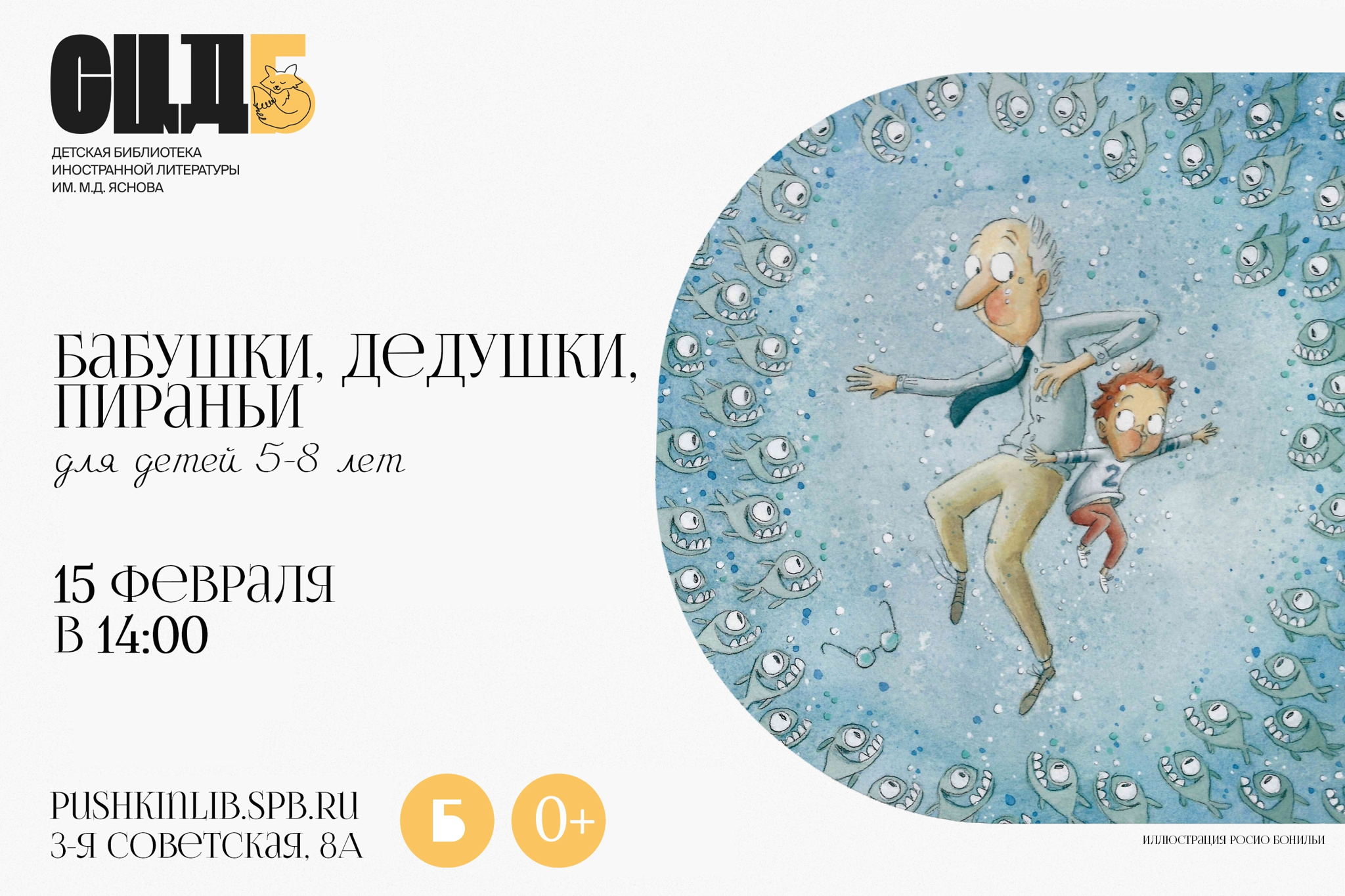 Бабушки, дедушки, пираньи