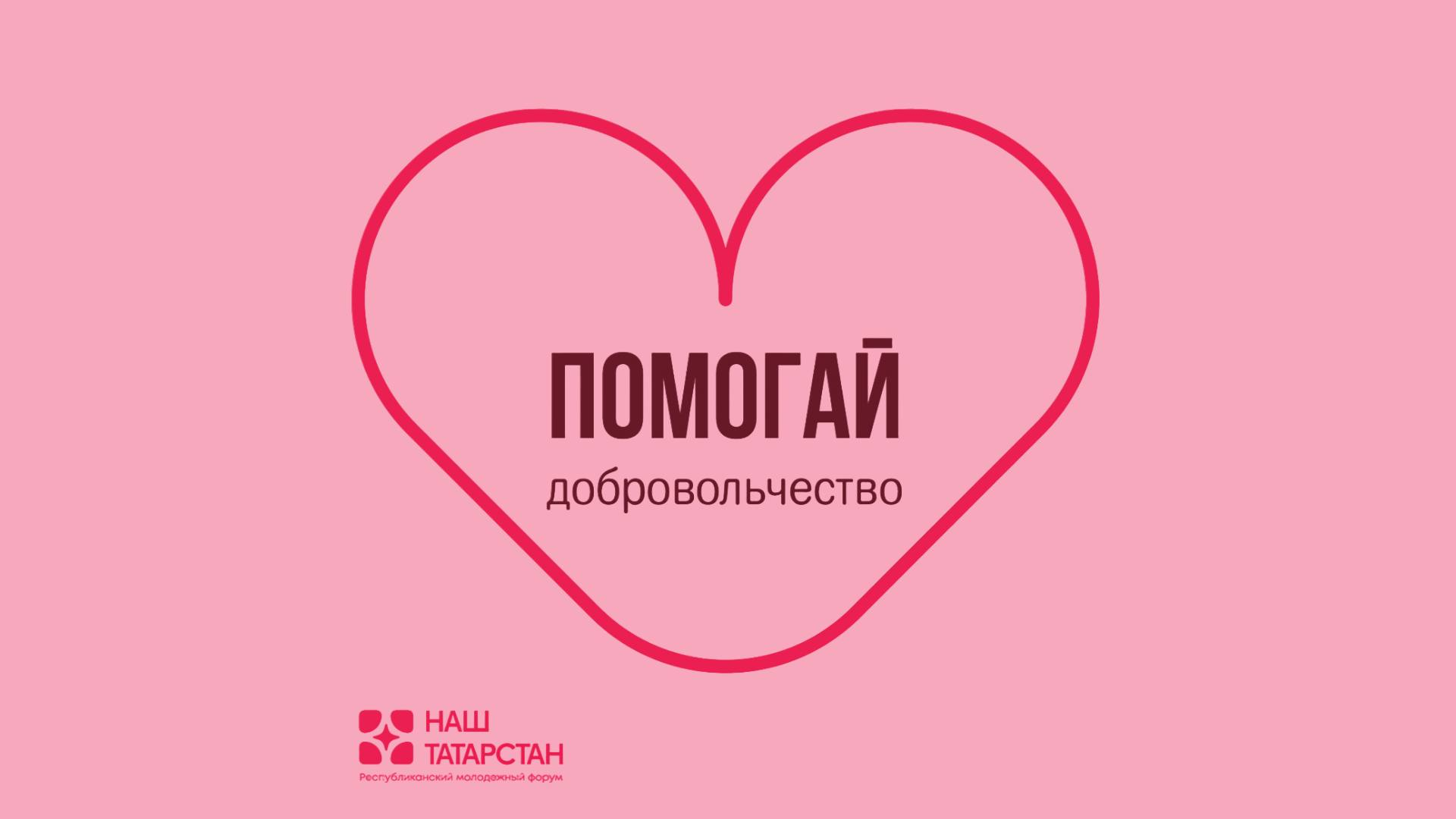 ТРЕК "ПОМОГАЙ": добровольчество и волонтерство