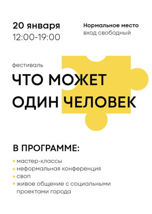 фестиваль «Что может один человек?»