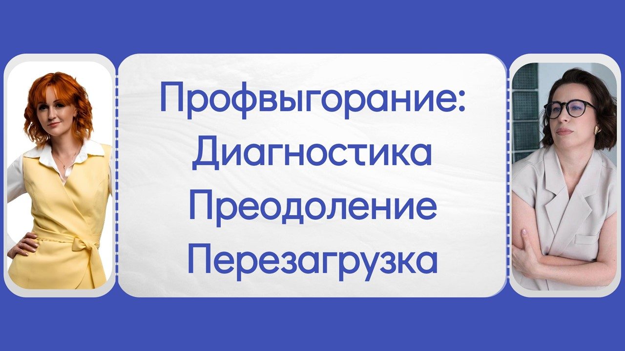 Профвыгорание: Диагностика, Преодоление, Перезагрузка