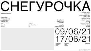 СНЕГУРОЧКА форма конфликта