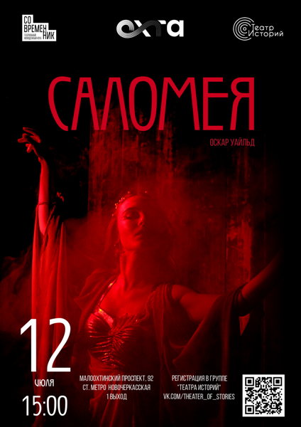Спектакль «Саломея»