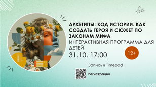 Архетипы: Код истории. Как создать героя и сюжет по законам мифа  