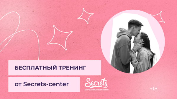 Мастер-класс «Искусство быть женственной и привлекательной» 18+