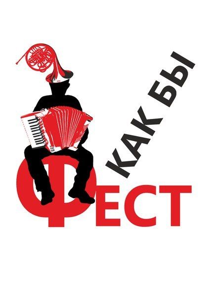 КАКБЫФЕСТ