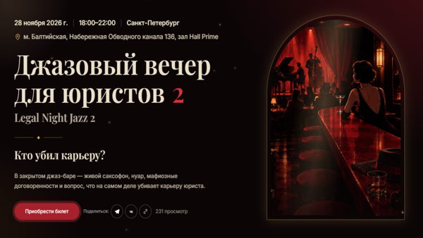 Джазовый вечер для юристов | Legal night jazz