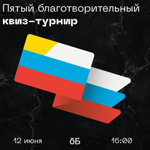 Пятый благотворительный квиз-турнир