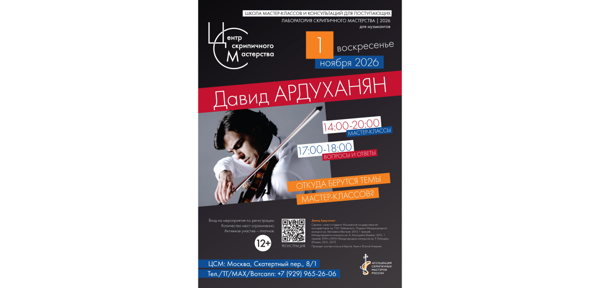 Давид Ардуханян. Мастер-класс_2026.11.01