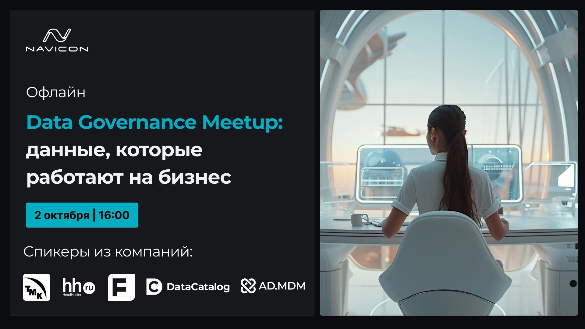 Data Governance Meetup: данные, которые работают на бизнес