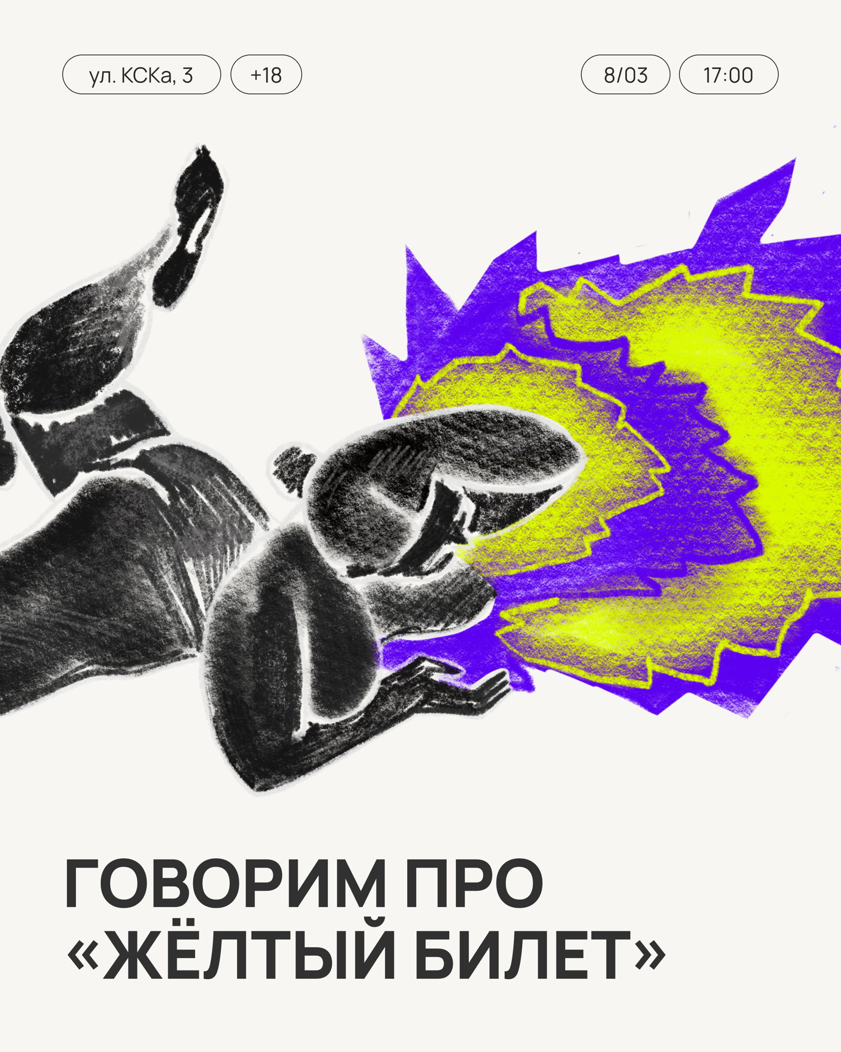 Говорим про «жёлтый билет» (+18)