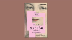Ридинг со «Спичкой»:  «Под маской, или Сила женщины», Луиза Мэй Олкотт