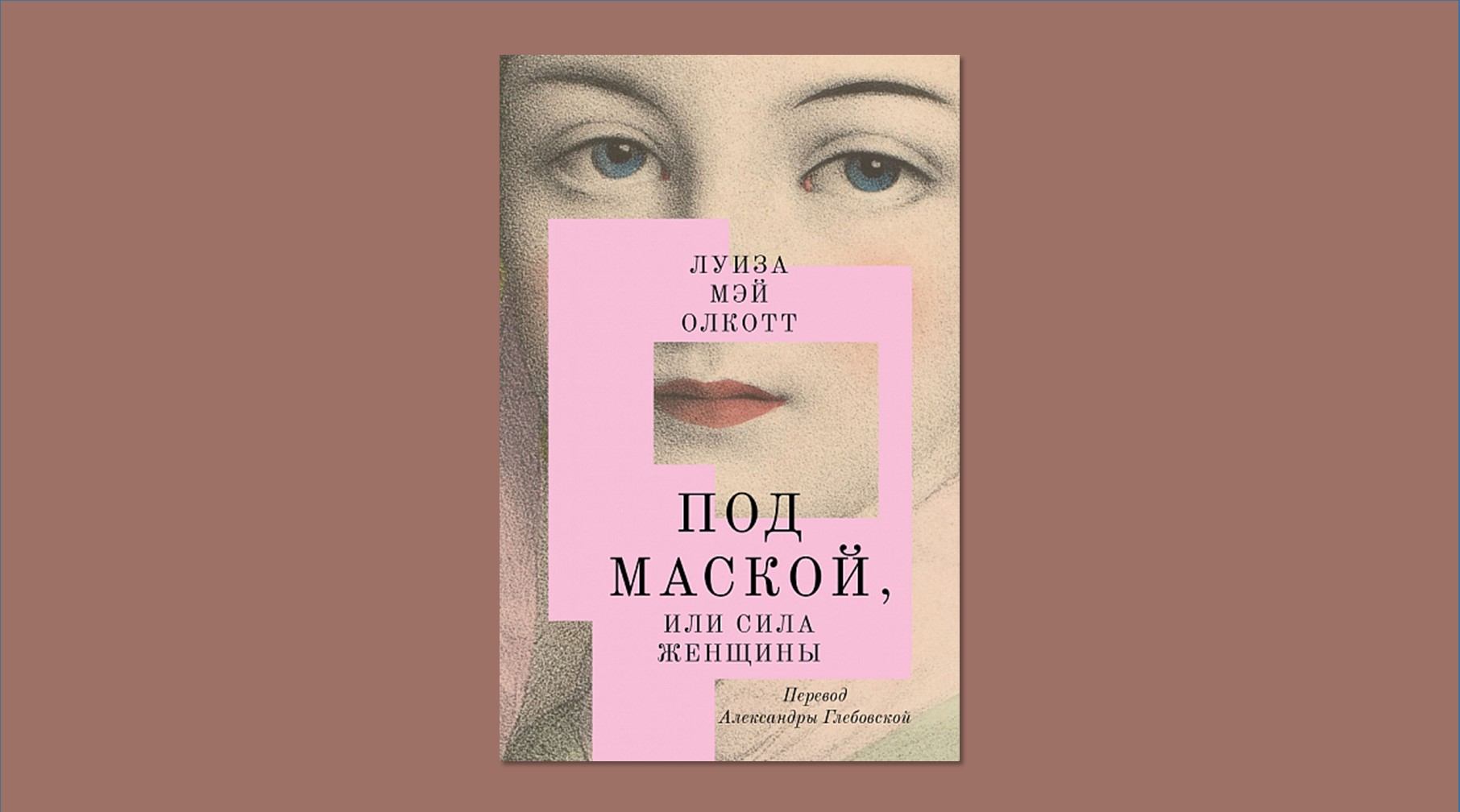Ридинг со «Спичкой»: «Под маской, или Сила женщины», Луиза Мэй Олкотт