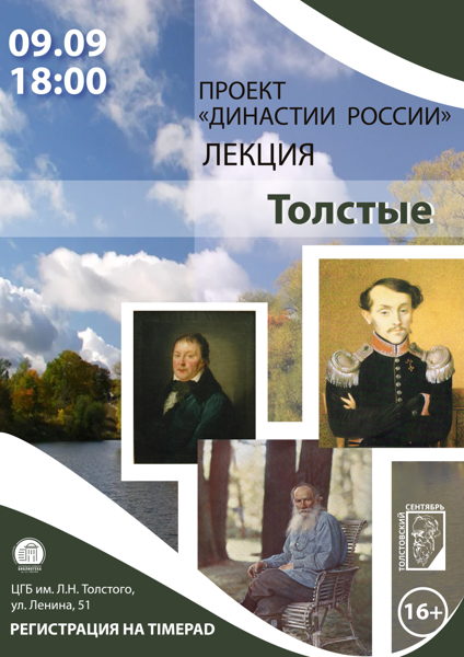 Лекция «Династии России. Толстые»